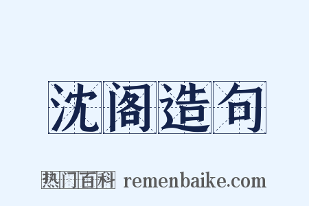 沈阁造句是什么意思的图片